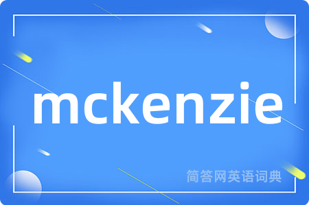 mckenzie是什么意思,mckenzie的中文翻译 mckenzie