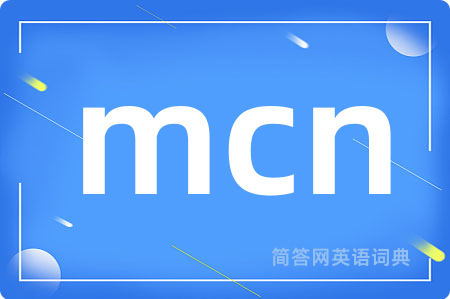 mcn是什么意思,mcn的中文翻译 mcn