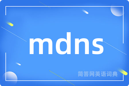 mdns是什么意思,mdns的中文翻译 mdns