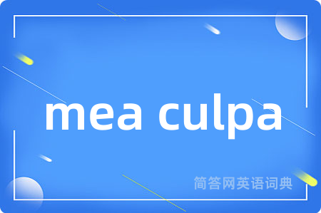 mea culpa是什么意思,mea culpa的中文翻译 mea culpa