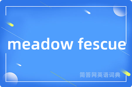 meadow fescue是什么意思,meadow fescue的中文翻译 meadow fescue