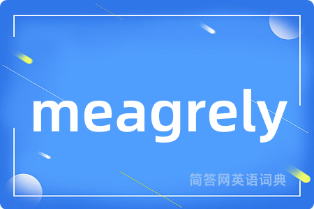 meagrely是什么意思,meagrely的中文翻译 meagrely