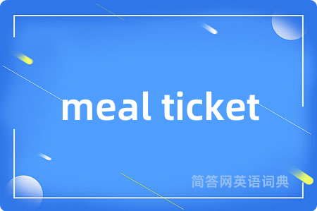 meal ticket是什么意思,meal ticket的中文翻译 meal ticket