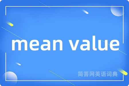 mean value是什么意思,mean value的中文翻译 mean value