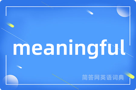 meaningful是什么意思,meaningful的中文翻译 meaningful
