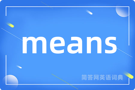 means是什么意思,means的中文翻译 means