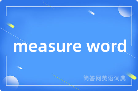 measure word是什么意思,measure word的中文翻译 measure word