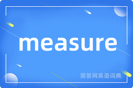 measure是什么意思,measure的中文翻译 measure