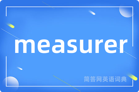 measurer是什么意思,measurer的中文翻译 measurer
