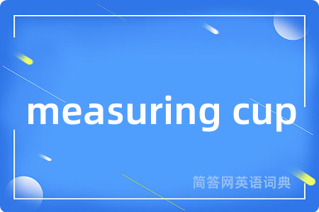 measuring cup是什么意思,measuring cup的中文翻译 measuring cup
