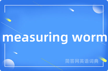 measuring worm是什么意思,measuring worm的中文翻译 measuring worm