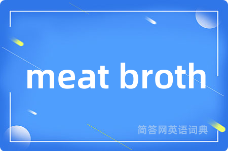 meat broth是什么意思,meat broth的中文翻译 meat broth
