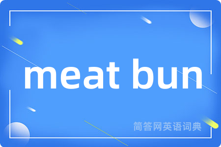 meat bun是什么意思,meat bun的中文翻译 meat bun