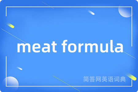 meat formula是什么意思,meat formula的中文翻译 meat formula