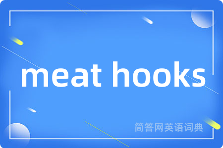 meat hooks是什么意思,meat hooks的中文翻译 meat hooks