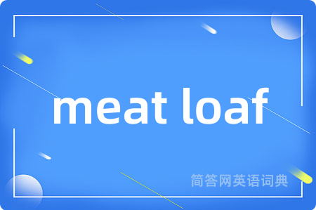 meat loaf是什么意思,meat loaf的中文翻译 meat loaf