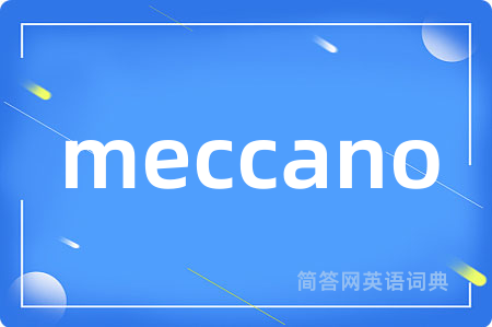 meccano是什么意思,meccano的中文翻译 meccano