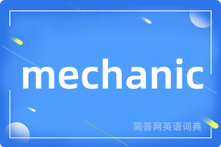 mechanic是什么意思,mechanic的中文翻译 mechanic