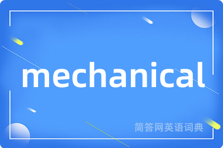 mechanical是什么意思,mechanical的中文翻译 mechanical