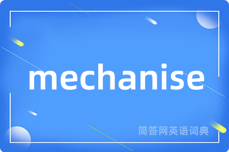 mechanise是什么意思,mechanise的中文翻译 mechanise