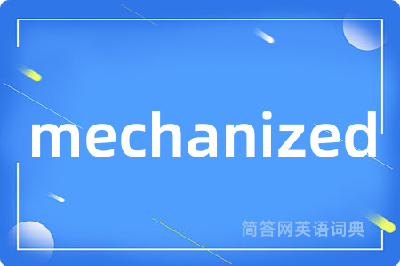 mechanized是什么意思,mechanized的中文翻译 mechanized