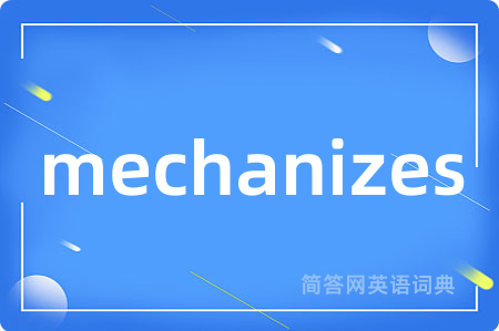 mechanizes是什么意思,mechanizes的中文翻译 mechanizes