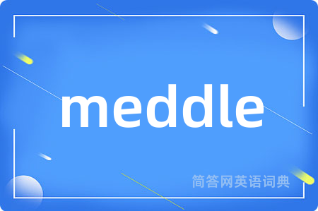 meddle是什么意思,meddle的中文翻译 meddle