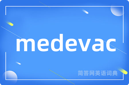 medevac是什么意思,medevac的中文翻译 medevac