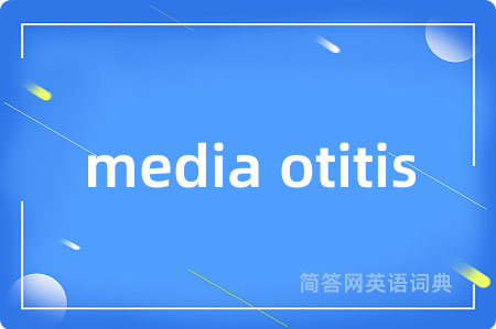 media otitis是什么意思,media otitis的中文翻译 media otitis