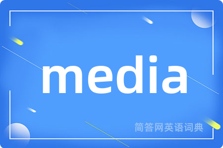 media是什么意思,media的中文翻译 media