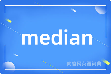 median是什么意思,median的中文翻译 median