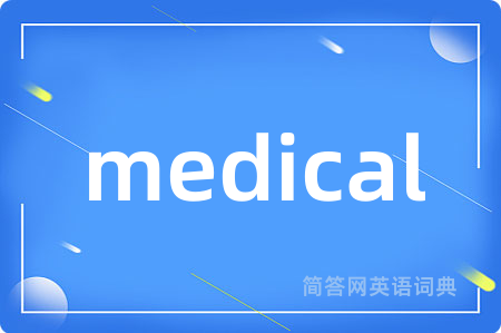 medical是什么意思,medical的中文翻译 medical
