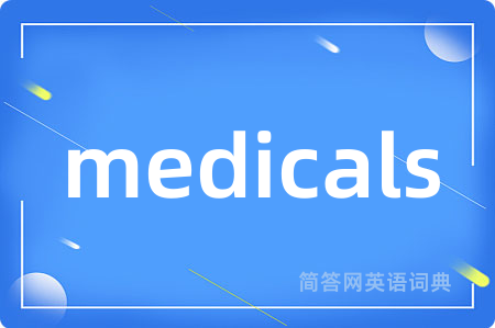 medicals是什么意思,medicals的中文翻译 medicals