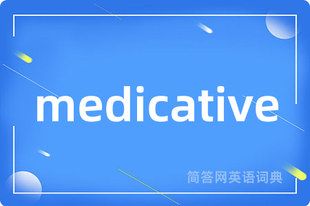 medicative是什么意思,medicative的中文翻译 medicative