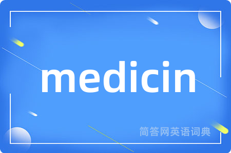 medicin是什么意思,medicin的中文翻译 medicin