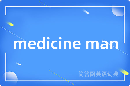 medicine man是什么意思,medicine man的中文翻译 medicine man