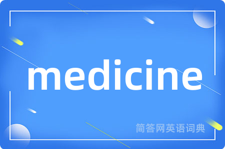 medicine是什么意思,medicine的中文翻译 medicine