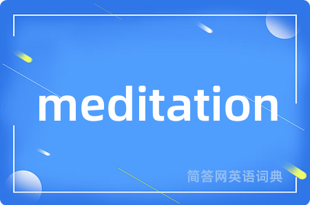 meditation是什么意思,meditation的中文翻译 meditation