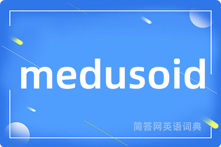 medusoid是什么意思,medusoid的中文翻译 medusoid