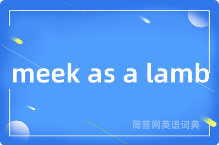 meek as a lamb是什么意思,meek as a lamb的中文翻译 meek as a lamb