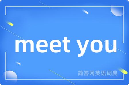 meet you是什么意思,meet you的中文翻译 meet you