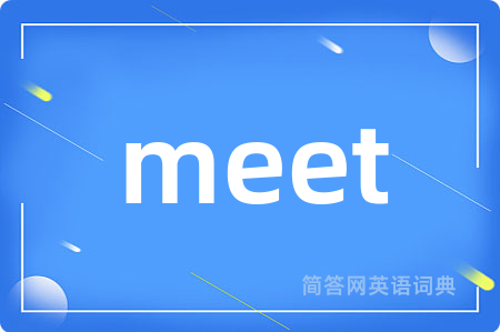 meet是什么意思,meet的中文翻译 meet