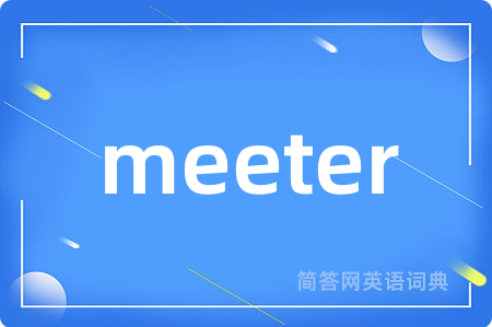 meeter是什么意思,meeter的中文翻译 meeter