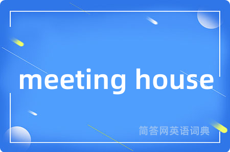 meeting house是什么意思,meeting house的中文翻译 meeting house