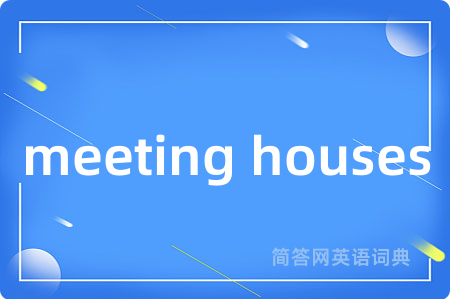 meeting houses是什么意思,meeting houses的中文翻译 meeting houses
