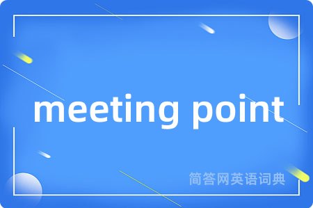meeting point是什么意思,meeting point的中文翻译 meeting point