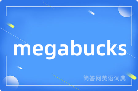 megabucks是什么意思,megabucks的中文翻译 megabucks