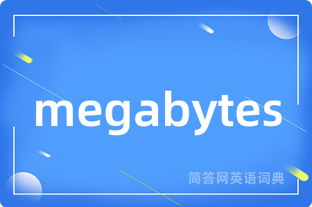 megabytes是什么意思,megabytes的中文翻译 megabytes