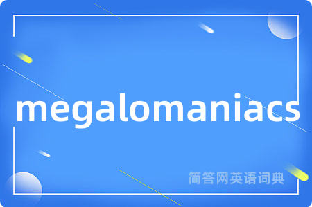 megalomaniacs是什么意思,megalomaniacs的中文翻译 megalomaniacs