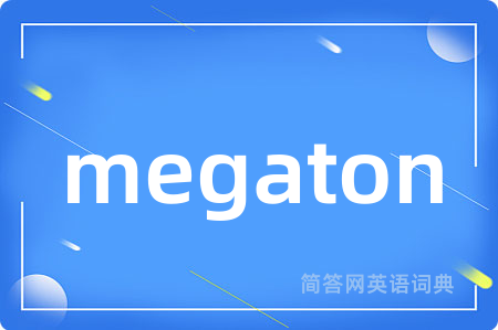 megaton是什么意思,megaton的中文翻译 megaton